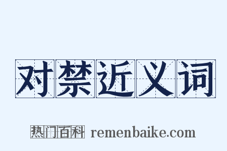 对禁近义词是什么意思的图片